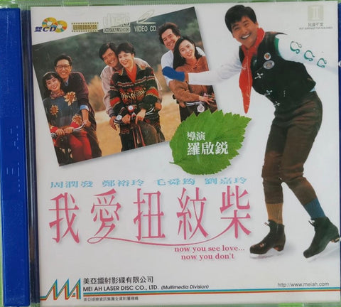 Now You See Love, Now You Don't 我愛扭紋柴 (1992) (VCD) (English Subtitled) (Mei Ah) (Hong Kong Version)