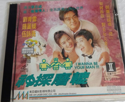 I Wanna Be Your Man!!! 神探磨轆 (1994) (VCD) (English Subtitles) (Hong Kong Version) (Rare) (Case) (Mei Ah)