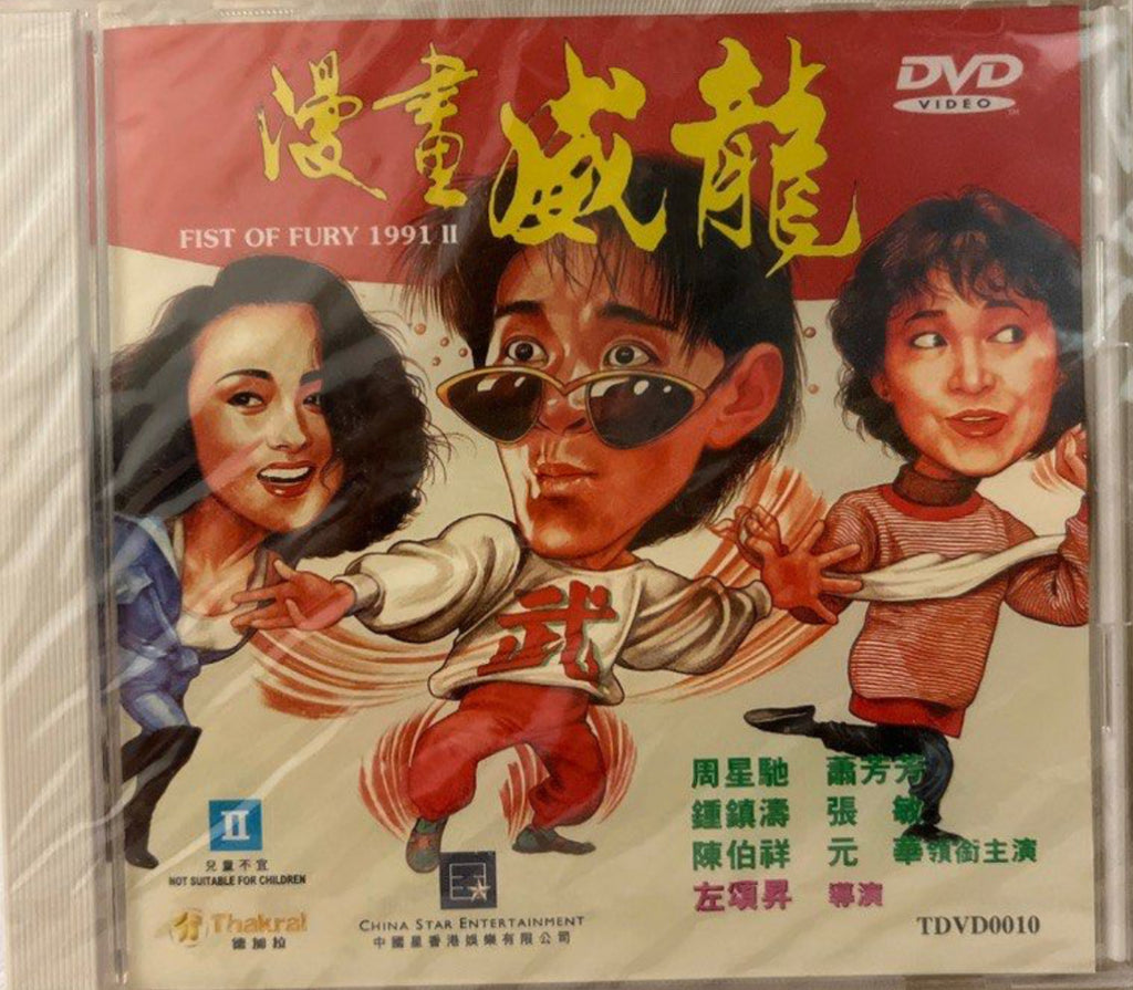 Fist of Fury 1991 II (漫畫威龍) (DVD) (English Subtitles) (Hong Kong Version)