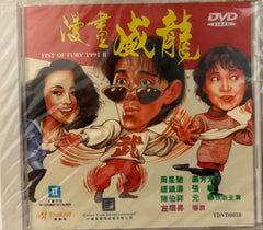 Fist of Fury 1991 II (漫畫威龍) (DVD) (English Subtitles) (Hong Kong Version)