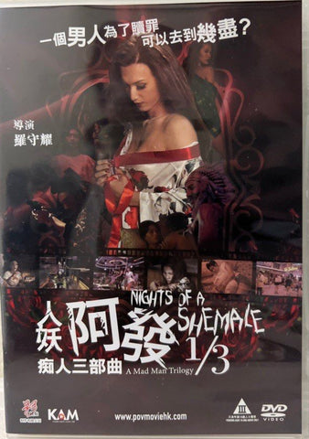 Night of a Shemale 1/3 人妖阿發 - 痴人三部曲 (DVD) (English Subtitles) (Hong Kong Version)