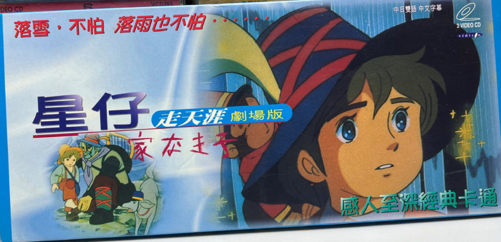 Nobody's Boy: Remi《 星仔走天涯 》劇場版 2VCD  (Hong Kong Version)