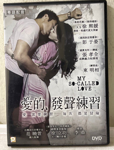 My So-Called Love 愛的、發聲練習(2008) (DVD) (English Subtitles) (Hong Kong Version)