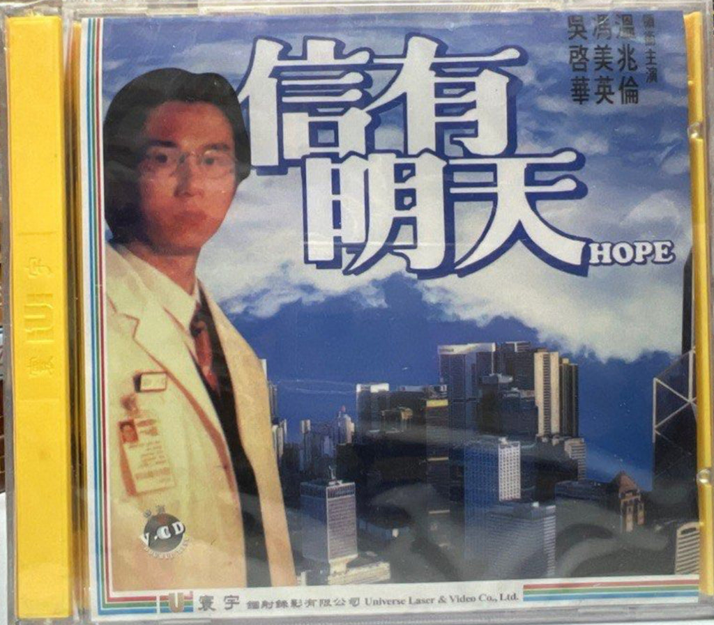 Hope 信有明天  (VCD) (English Subtitles) (Hong Kong Version)