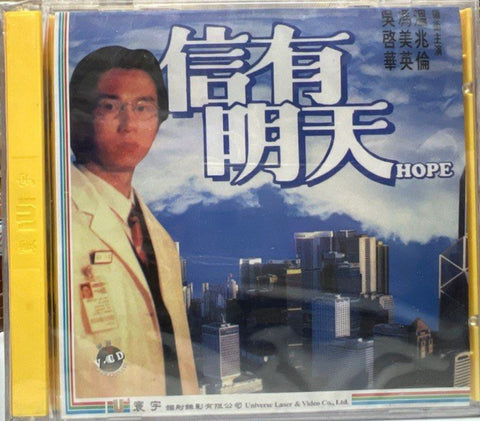 Hope 信有明天  (VCD) (English Subtitles) (Hong Kong Version)