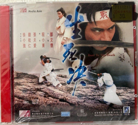 Duel to the Death 生死決 (1985) (VCD) (English Subtitles) (Hong Kong Version)