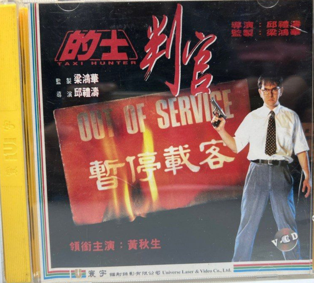 Taxi Hunter 的士判官 (VCD) (English Subtitles) (Hong Kong Version)