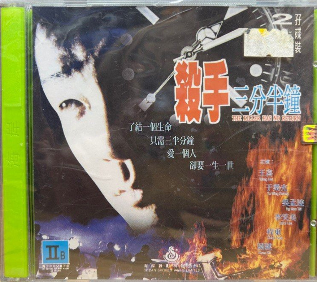 THE KILLER HAS NO RETURN 殺手三分半鐘 (1996) (VCD) (English Subtitles) (Hong Kong Version)
