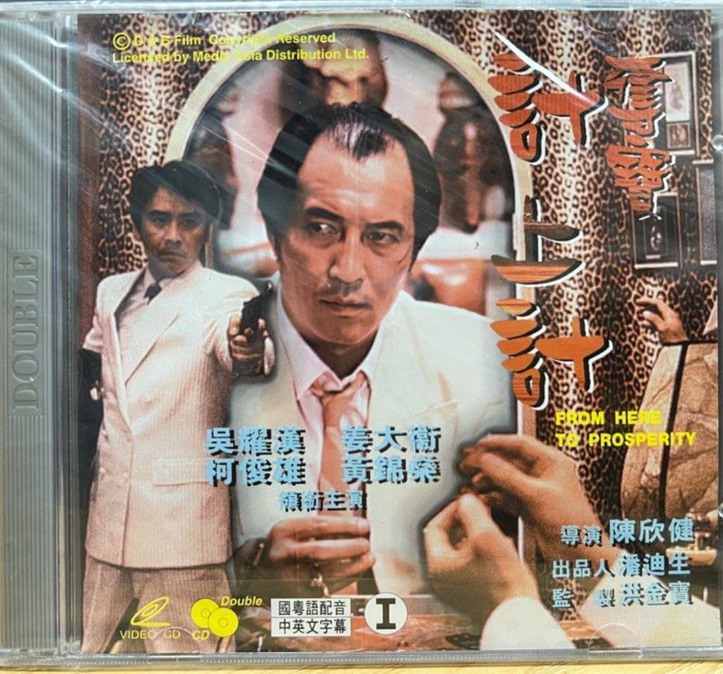 From Here To Prosperity 奪寶計上計 (1986)  (VCD) (English Subtitles) (Hong Kong Version)