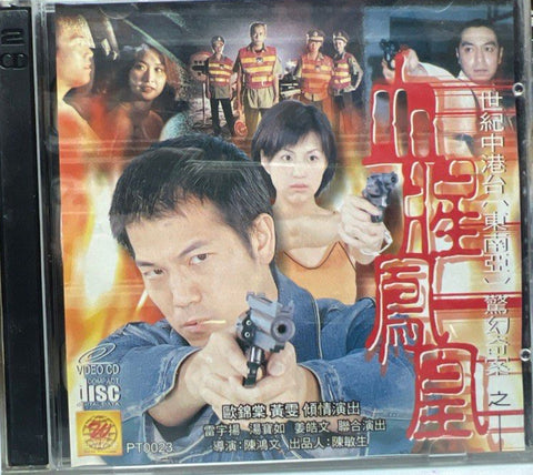 驚幻奇案 之 血腥鳳凰 (VCD) (Hong Kong Version)