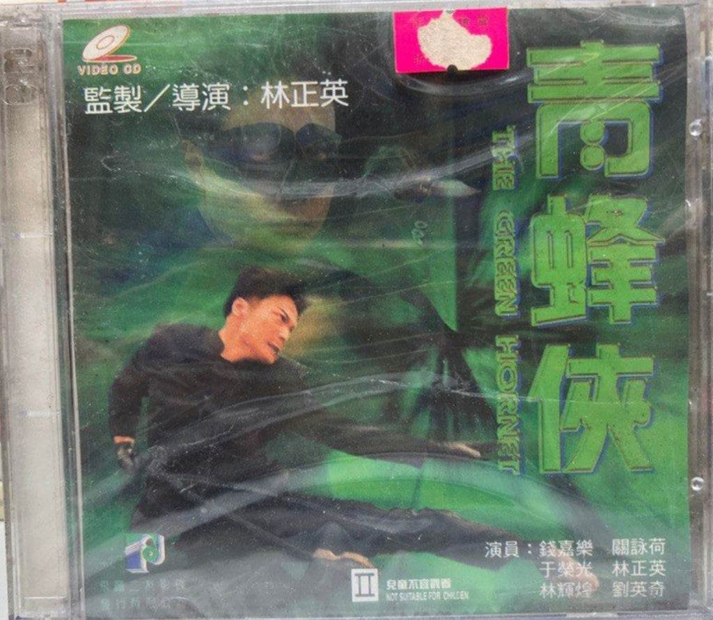 The Green Hornet “林正英”電影作品《 青蜂俠 》 (VCD) (English Subtitles) (Hong Kong Version)