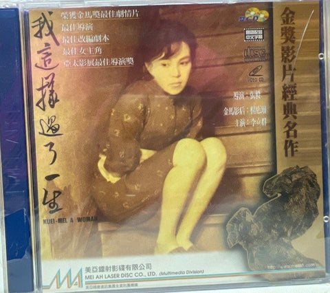 Kuei-Mei, A Woman 我這樣過了一生 (VCD) (Chinese Subtitles) (Hong Kong Version) (Rare)