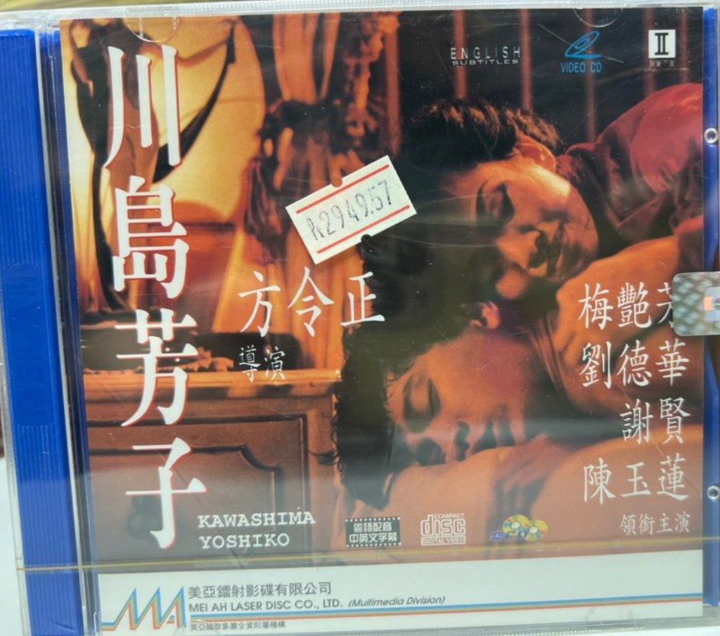 Kawashima Yoshiko 川島芳子  (VCD) (English Subtitles) (Hong Kong Version)