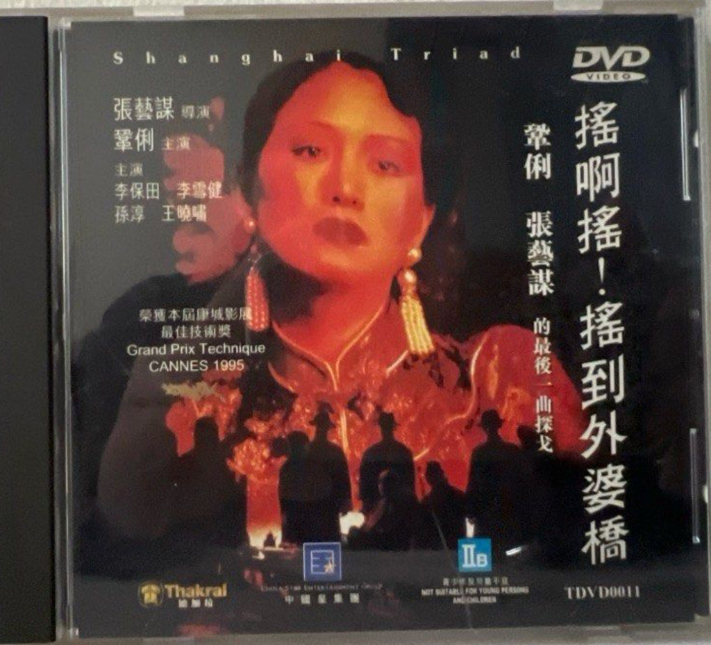 Shanghai Triad 搖啊搖！搖到外婆橋  (DVD) (Hong Kong Version)