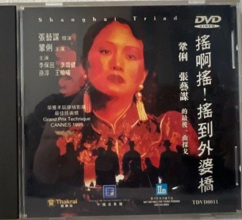 Shanghai Triad 搖啊搖！搖到外婆橋  (DVD) (Hong Kong Version)