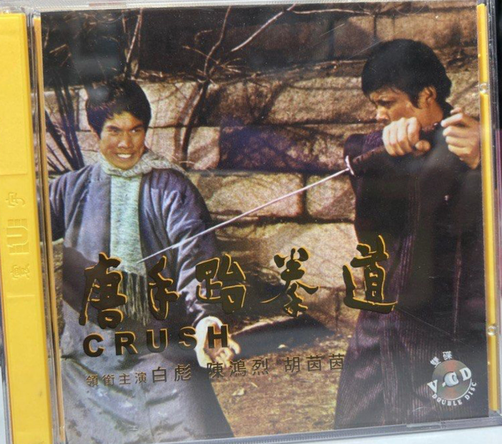 Crush “倪匡”編劇作品《 唐手跆拳道 》 (VCD) (Hong Kong Version)