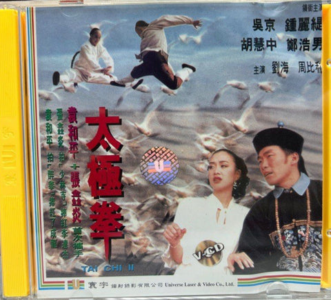 Tai Chi 2 太極拳  (VCD) (English Subtitles) (Hong Kong Version)