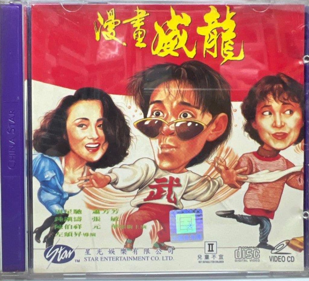 Fist of Fury 1991 II (漫畫威龍) (VCD) (Hong Kong Version)