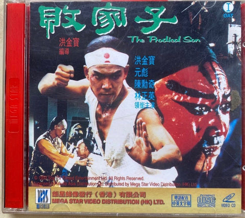 The Prodigal Son 敗家仔 (1981) (VCD) (English Subtitles) (Hong Kong Version) (Rare) (Case)