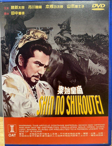 Shin Shikoutei  秦・始皇帝 The Great Wall (1962) (DVD) (English Subtitles) (Hong Kong Version)