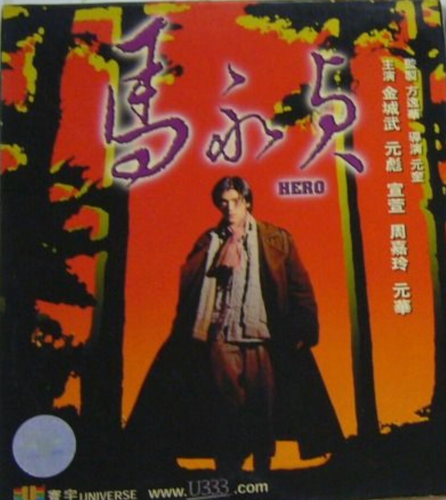 Hero 馬永貞 (1997) (VCD) (English Subtitled) (Universe) (Hong Kong Version)