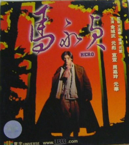 Hero 馬永貞 (1997) (VCD) (English Subtitled) (Universe) (Hong Kong Version)