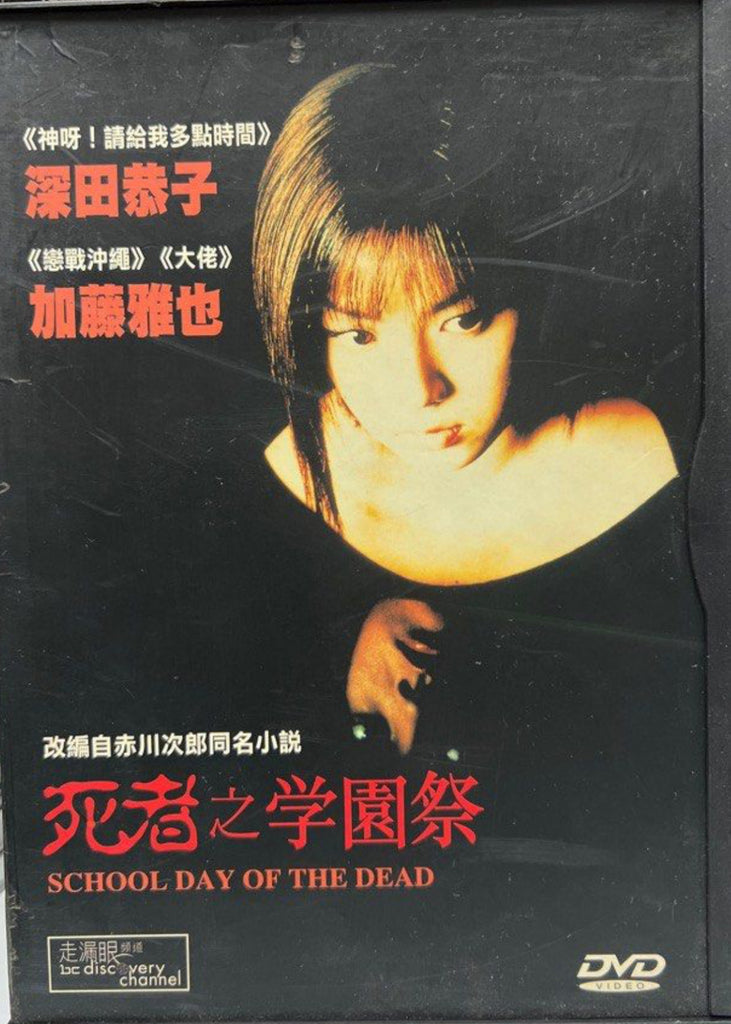 School Day of the Dead 死者 之 學園祭 (English Subtitles) (DVD) (Hong Kong Version)