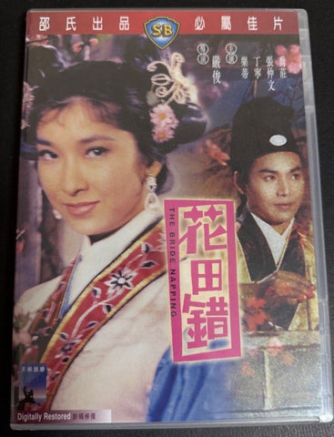 The Bride Napping 花田錯 (1962) (DVD) (Shaw Brothers) (English Subtitles) (Hong Kong Version)