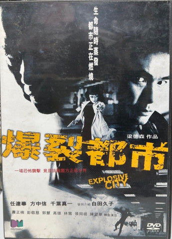 Explosive City 爆裂都市 (2004)  (DVD) (Deltamac) (English Subtitles) (Hong Kong Version)