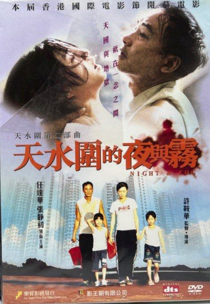 Night & Fog “許鞍華”電影作品《天水圍的夜與霧》 (DVD) (English Subtitled) (Hong Kong Version)