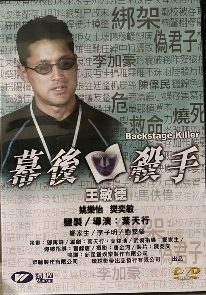 Backstage Killer 幕後殺手 (DVD) (English Subtitles) (Hong Kong Version)