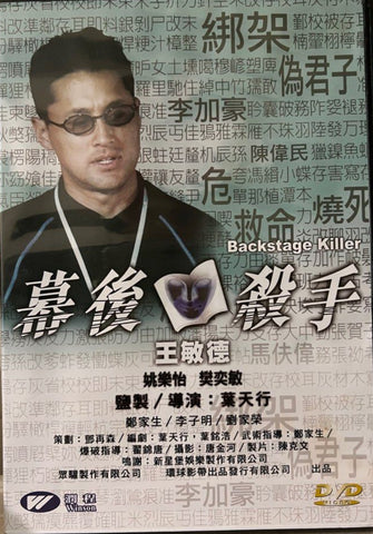 Backstage Killer 幕後殺手 (DVD) (English Subtitles) (Hong Kong Version)