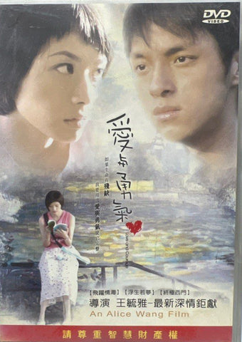 Love And Courage 愛與勇氣 (2005) (DVD) (Taiwan Version)