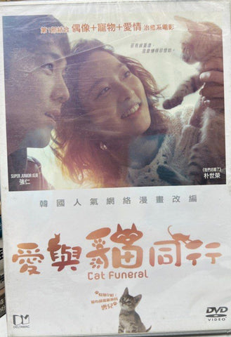 Cat Funeral 愛與貓同行  (DVD) (English Subtitles) (Hong Kong Version)