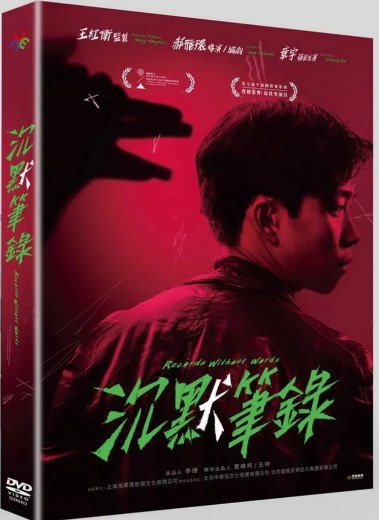 Records Without Words 沉默筆錄 (2023) (DVD) (Taiwan Version)