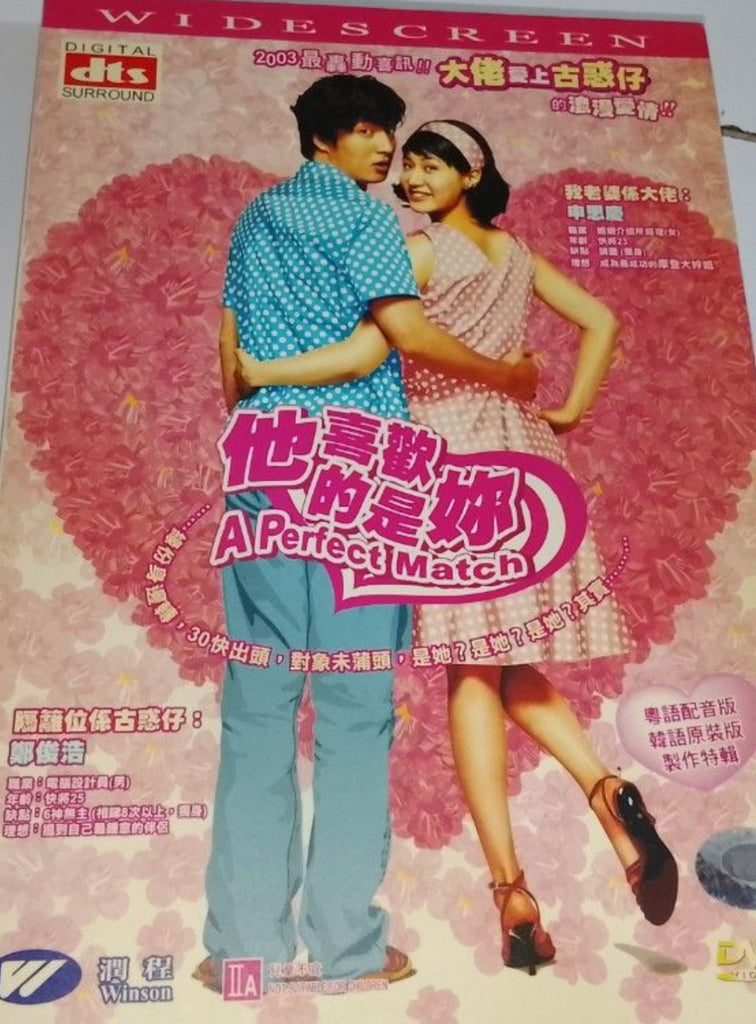 A Perfect Match 他喜歡的是你 (DVD) (English Subtitles) (Hong Kong Version)
