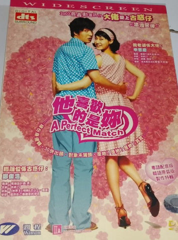 A Perfect Match 他喜歡的是你 (DVD) (English Subtitles) (Hong Kong Version)