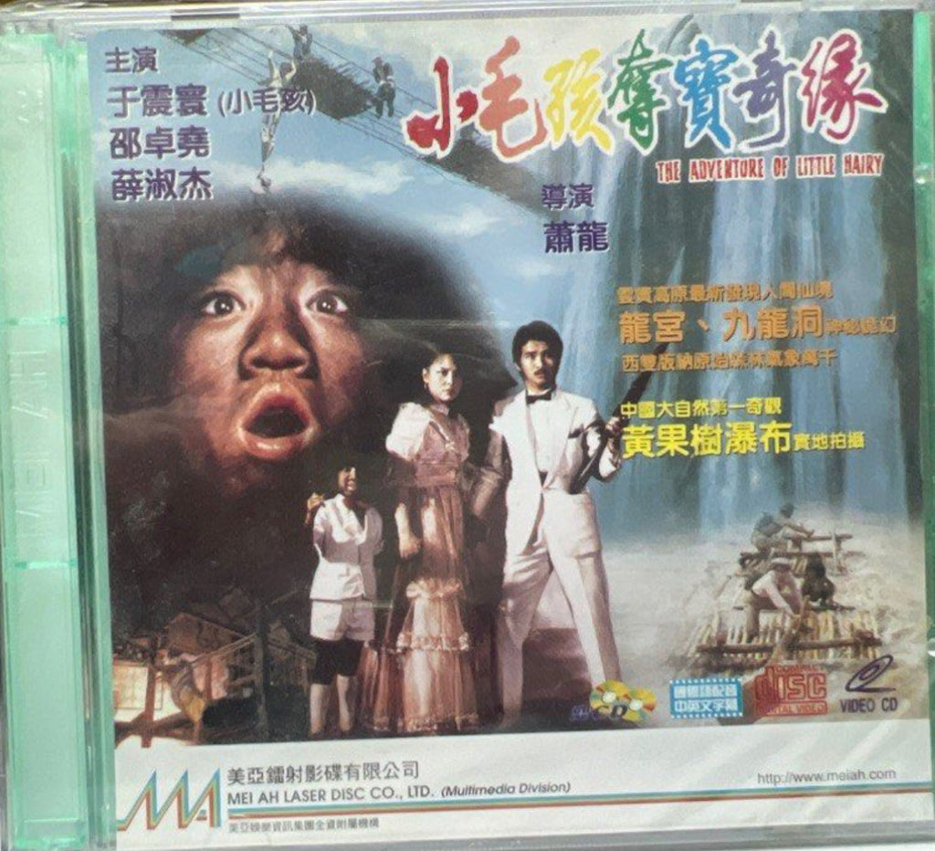 The Adventure of Little Hairy 小毛孩奪寶奇緣 (VCD) (English Subtitles) (Hong Kong Version)