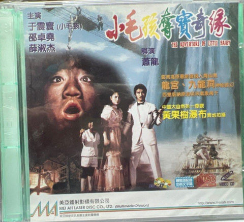 The Adventure of Little Hairy 小毛孩奪寶奇緣 (VCD) (English Subtitles) (Hong Kong Version)
