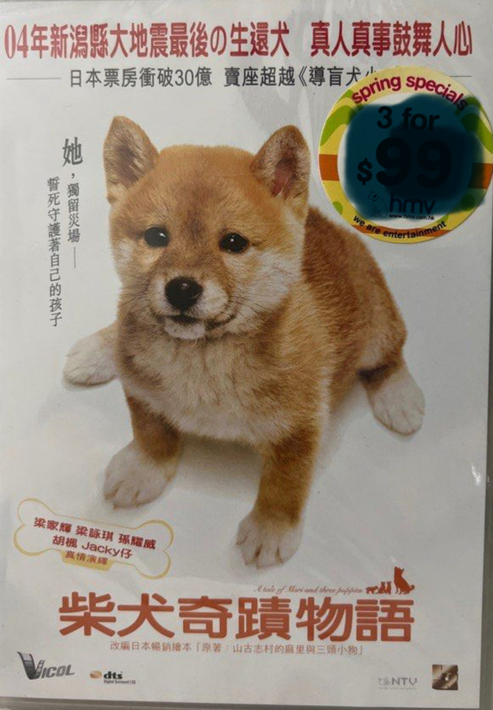 A Tale of Mari and Three Puppies 柴犬奇蹟物語 (English Subtitles) (DVD) (Hong Kong Version)