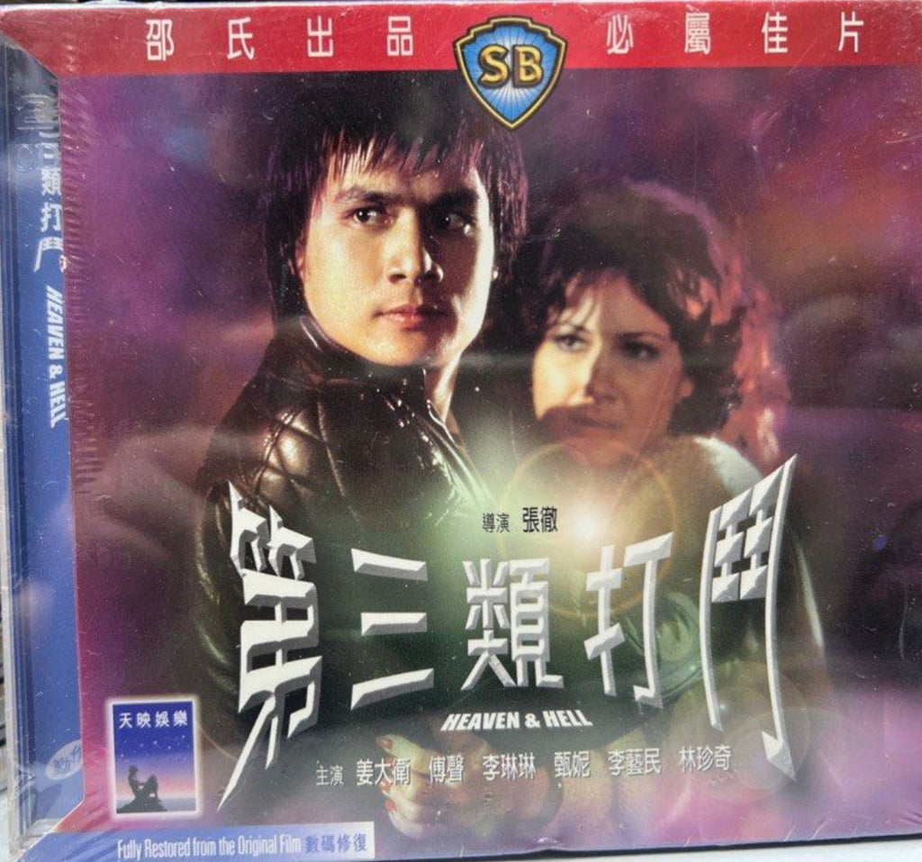 Heaven & Hell 第三類打鬥 (1980) (VCD) (English Subtitles) (Hong Kong Version)