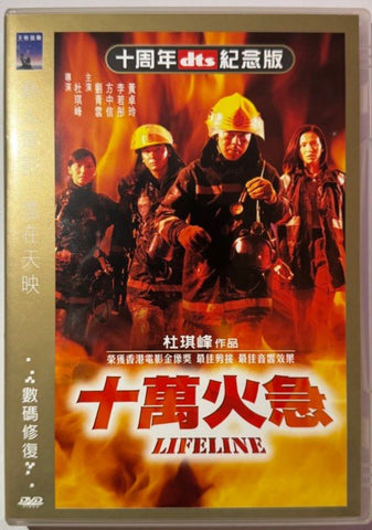 十萬火急 (十周年紀念版) 邵氏電影 (Shaw Brothers) (DVD) (English Subtitles) (Hong Kong Version)