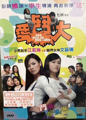 See You in YouTube 愛鬥大 (DVD) (English Subtitles) (Hong Kong Version)e