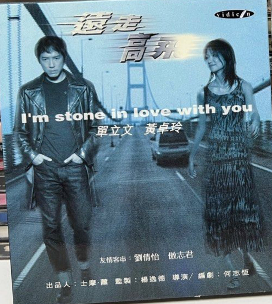 I’m Stone in Love With You 遠走高飛  (VCD) (English Subtitles) (Hong Kong Version)