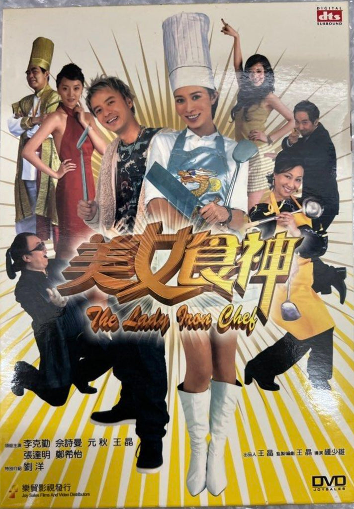 The Lady Iron Chef 美女食神 (2007) (DVD) (English Subtitled)（Hong Kong Version)