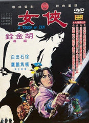 A Touch Of Zen 俠女 (1971) (Chinese Subtitles) (DVD) (Taiwan Version) (Rare)