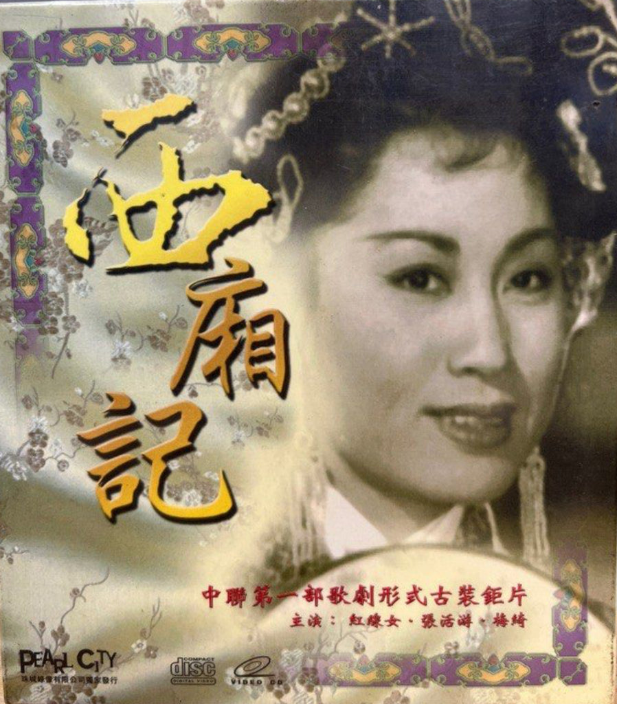 西廂記 (VCD) (Hong Kong Version)