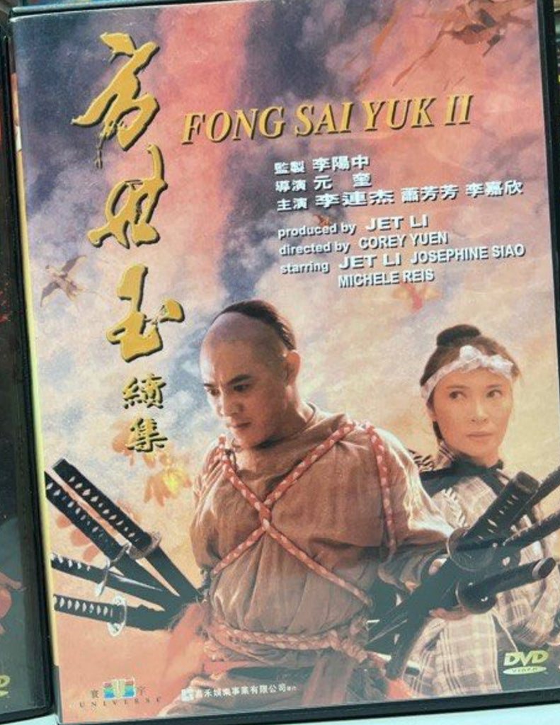 Fong Sai Yuk 2 方世玉 (續集) (DVD) (English Subtitles) (Hong Kong Version)