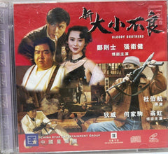 Bloody Brothers 新大小不良 (VCD) (English Subtitles) (Hong Kong Version)