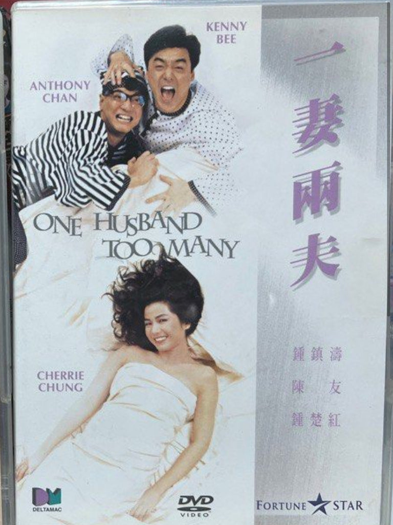 One Husband Too Many 一妻兩夫 (1988) (DVD) (English Subtitles) (Hong Kong Version)